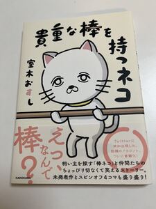 室木おすし　貴重な棒を持つネコ　サイン本 Autographed　繪簽名書