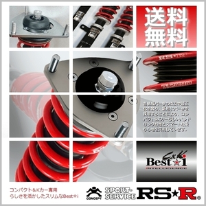 RSR 車高調 (RS☆R) (Best☆i C＆K) ベストアイ (推奨) (マウントレスキット) N BOX JF2 (4WD NA H23/12-H29/8) (BICKH405M)