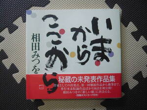 いまここから　秘蔵の未発表作品集　＜特製ポストカード付き＞ 著者 相田みつを 2003年8月7日 第１刷発行 定価1600円+税