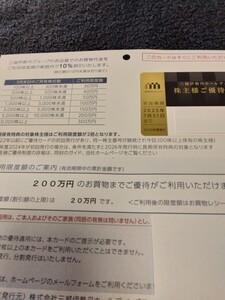 送料込み★男性名義★即決★三越伊勢丹ホールディングス　株主優待カード　限度額200万円　2025・7・31まで　