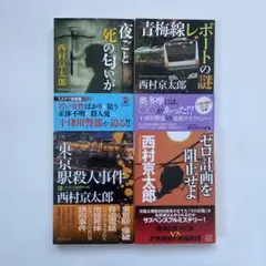 西村京太郎　文庫本4冊セット　Ｎo.3