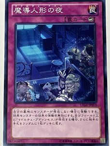 遊戯王 ノーマル 罠 1枚 魔導人形の夜 LTGY