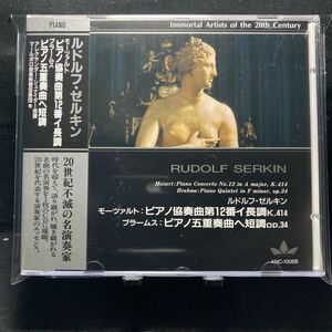 ☆中古CD☆ ルドルフ・ゼルキン　モーツァルト ピアノ協奏曲第12番イ長調　ブラームス ピアノ五重奏曲へ短調　帯付き