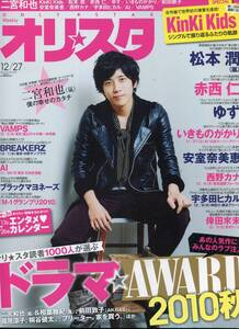 絶版／ オリスタ 2010★嵐 二宮和也 僕の幸せのカタチ インタビュー９ページ特集★安室奈美恵 松本潤 堂本光一 堂本剛 キンキキッズ aoaoya