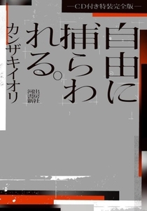 自由に捕らわれる。特装完全版/カンザキイオリ(著者)