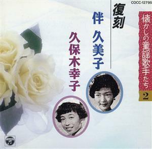 懐かしの童謡歌手たちＳＰ録音復刻盤　２／（童謡／唱歌）,伴久美子,久保木幸子