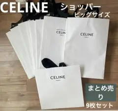 CELINE セリーヌ　紙袋　ショッパー　9枚セット