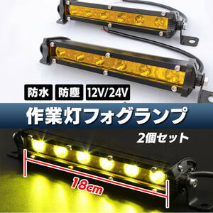 LED ライトバー イエロー 黄色 ワークライト フォグ ランプ 18w 12V 24V 7インチ 作業灯 釣り 防水 オフロード SUV ランクル ジムニー 2個