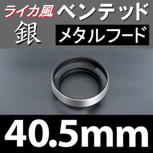 【 標準 / 銀 / 40.5mm 】ライカ風 メタルフード で ドレスアップ !【検: ライカ ベンテッド レンズフード 金属製 シルバー 脹VH銀 】