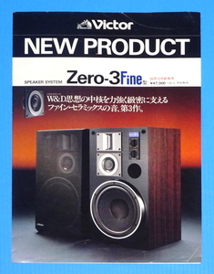 ■即決■ Victor ビクター NEW PRODUCT スピーカー システム Zero-3Fine カタログ パンフレット 当時物 昭和 レトロ