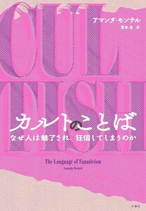 【新品 未読品】カルトのことば なぜ人は魅了され、狂信してしまうのか アマンダ・モンテル 青木音 送料込み