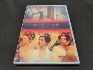 セル版 DVD 未開封 エルミタージュ幻想 / dk375