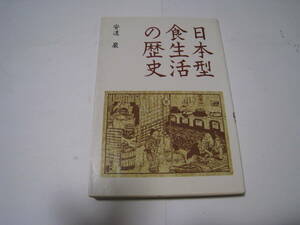 日本型食生活の歴史　　安達巌　