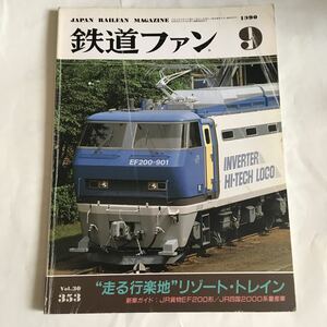 古本 傷みあり 鉄道ファン 1990.9月 vol.30/353 走る行楽地・リゾートトレイン 資料