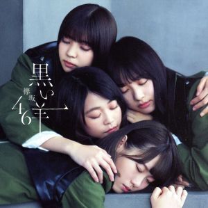 黒い羊(TYPE-B)(Blu-ray Disc付)/欅坂46(櫻坂46)