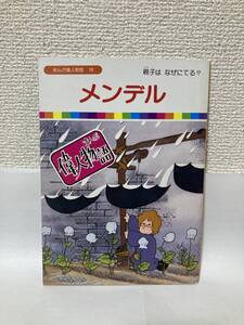 送料無料　まんが偉人物語（３９）メンデル【毎日放送、ＴＢＳ系テレビ番組より　国際情報社】