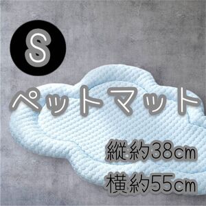 《暑がりなペット達に♪》 ペット用 クールマット ひんやりマット ベッド 冷感 犬 猫 小動物 雲型 小型犬 ペットマット S