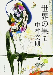 世界の果て(文春文庫)/中村文則■23104-40039-YY52