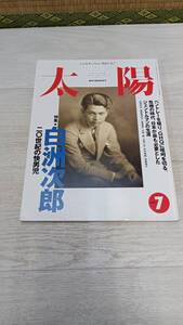 太陽　創刊35周年記念号　特集　白洲次郎　1998.7