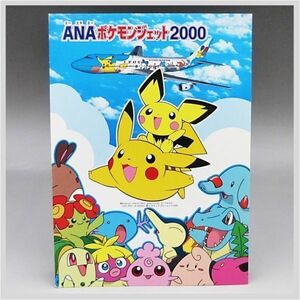 全日空 絵葉書 ポストカード ANA ポケモン ジェット 2000 航空機 ピカチュウ ピチュー 記念 ★ 希少品 フィギュア コレクション 22-0168-終