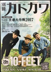 別冊カドカワ 総力特集 10-FEET (カドカワムック)