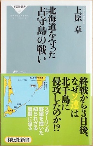 ★送料無料★ 『北海道を守った占守島の戦い』 昭和20年8月18日未明、終戦の聖旨から3日後、千島列島北端の島 ソ連軍 侵攻 上原卓　新書