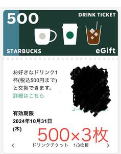 スターバックス　ドリンクチケット　500×3枚（1500円分）