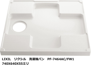 洗濯機パン 740X640サイズ　LIXIL　リクシル　PF-7464AC/FW1　ホワイト