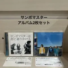 サンボマスター　CD アルバム 2枚セット