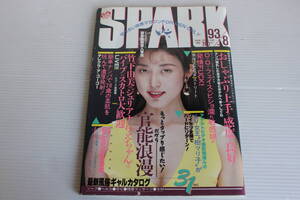 月刊 スパーク SPARK 1993年8月号　岡崎結由 滝沢りこ 竹内由美 美里リナ 他