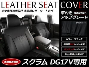 レザー シートカバー スクラム バン DG17V R6/4～ 4人乗り バスター フルセット