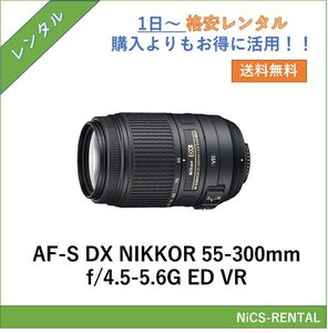 AF-S DX NIKKOR 55-300mm f/4.5-5.6G ED VR レンズ デジタル一眼レフ カメラ 1日～　レンタル　送料無料