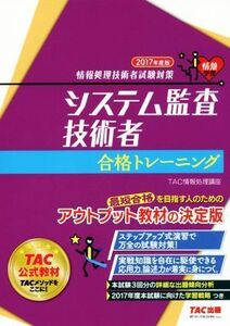 システム監査技術者合格トレーニング(２０１７年度版) 情報処理技術者試験対策／ＴＡＣ情報処理講座(著者)