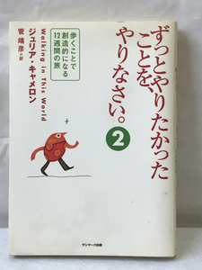 ずっとやりたかったことを、やりなさい2/ジュリア・キャメロン/2013年/サンマーク出版