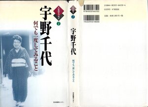  『 人生のエッセイ 1 　宇野千代　ー何でも一度してみることー 』 ■ 2000 日本図書センター