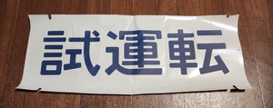 【試運転】側面方向幕 方向幕 ※車両不明