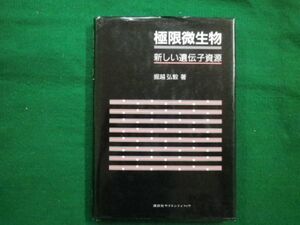 ■極限微生物 新しい遺伝子資源　掘越弘毅　　講談社サイエンティフィク　1988年第1刷■F3IM2021041302■