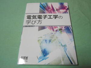 電気電子工学の学び方 