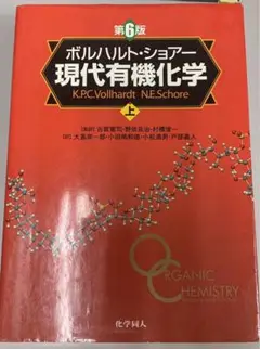 ボルノルト・ショアー 現代有機化学 第6版 上