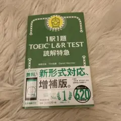 1駅1題 TOEIC L&R TEST 読解特急