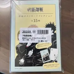 呪術廻戦　扉絵ポストカードコレクションBOX (全15種)