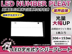 1枚 高輝度 LED字光式 ナンバープレート 12V 超極薄 8mm