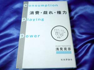 新古本【消費・戯れ・権力】浅見克彦　カルチュラル・スタディーズ●社会評論社