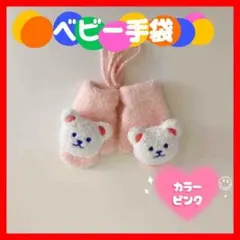 【ピンク】くま 手袋 赤ちゃん ミトン 防寒 ふわふわ 子供 キッズ 冬