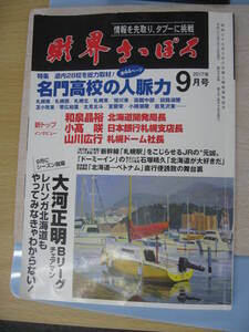 IZ0637 財界さっぽろ 2017年9月 平成29年8月15日発行 名門高校 結束力 舞台裏 日本銀行 同窓会コンサート 良い病院 評判の良い医者 