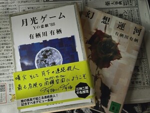 ２冊セット 月光ゲーム Yの悲劇