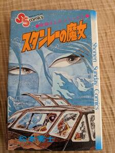 松本零士「戦場まんがシリーズ1　スタンレーの魔女」送料無料】少年サンデーコミックス