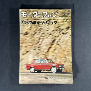 【 昭和40年 】 1965年 モーターフォン 3月 臨時増刊号 1965年 世界オートレビュー / 株式会社三栄書房 / 旧車 国産車 外車 レトロ