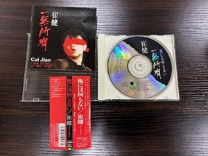 ◆◇1円スタート〜●崔健 ツイ・ジェン - 俺には何もない - 日本盤CD 帯付き TOCT-8244 1A1 TO Cui Jian 一無所有◇◆