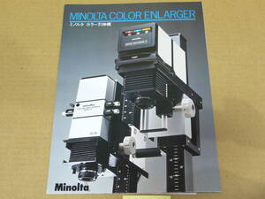 【引伸機 カタログ】ミノルタ MINOLTA　カラー引伸機　ENLARGER カタログ　　1978年4月版